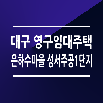 대구 은하수마을 성서주공1단지 영구임대주택