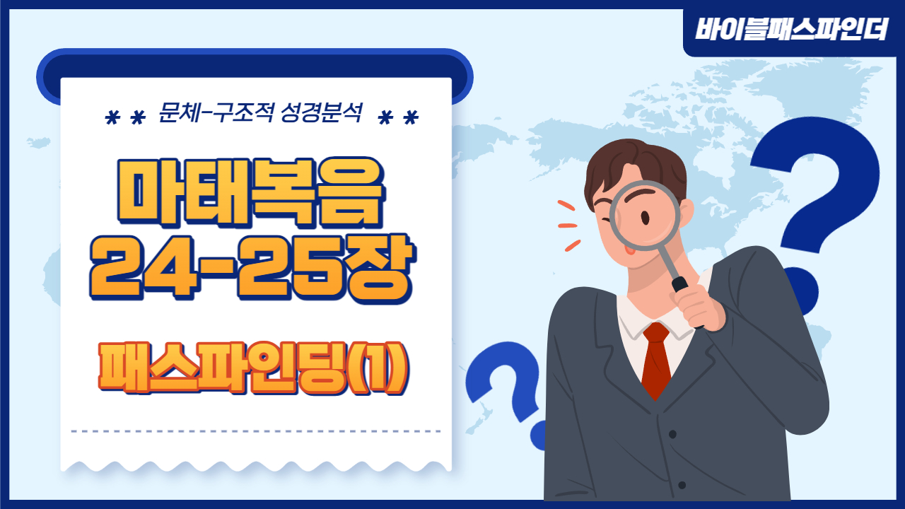  성경 주석이 만들고 싶어지는 성경 해석 연습 : 마태복음 24-25장(1)