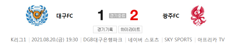  2021 K리그1 / 26라운드 - 대구FC 대 광주FC (2021년 8월 20일 경기 하이라이트)