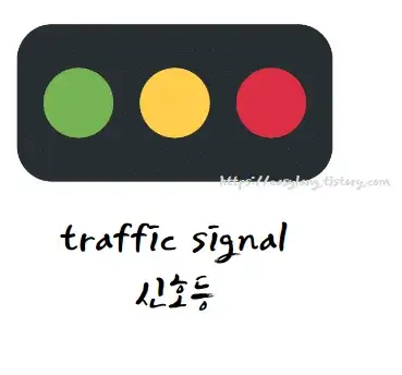 신호등-영어로-traffic-signal