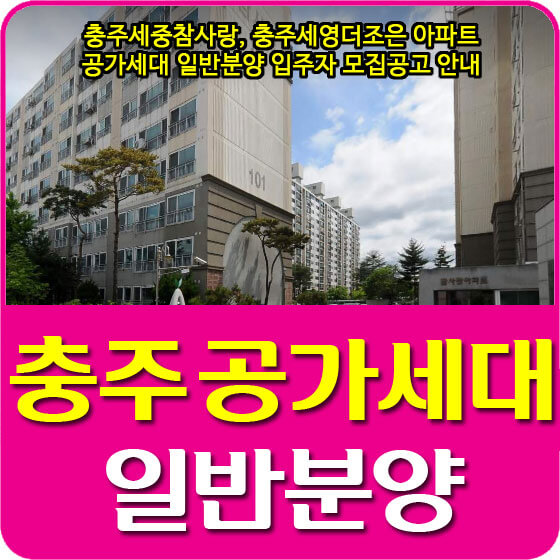  충주세중참사랑, 충주세영더조은 아파트 공가세대 일반분양 입주자 모집공고 안내