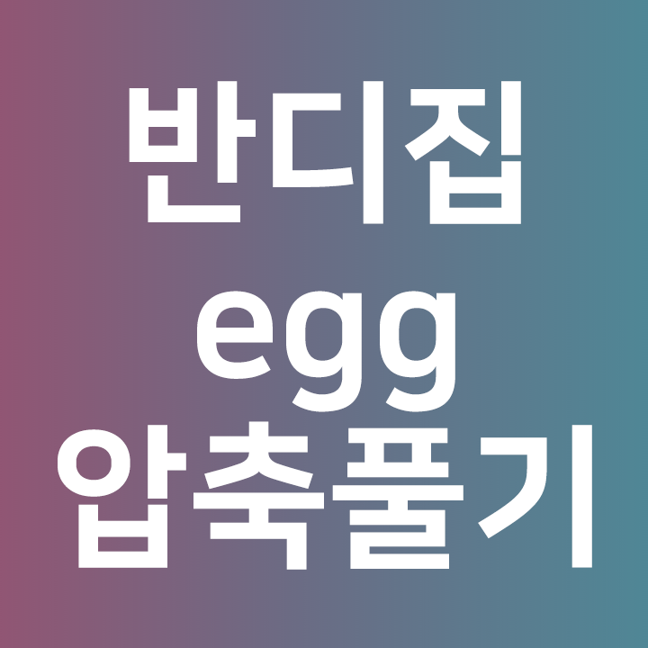  반디집 egg 알집 압축 파일 풀기 cc