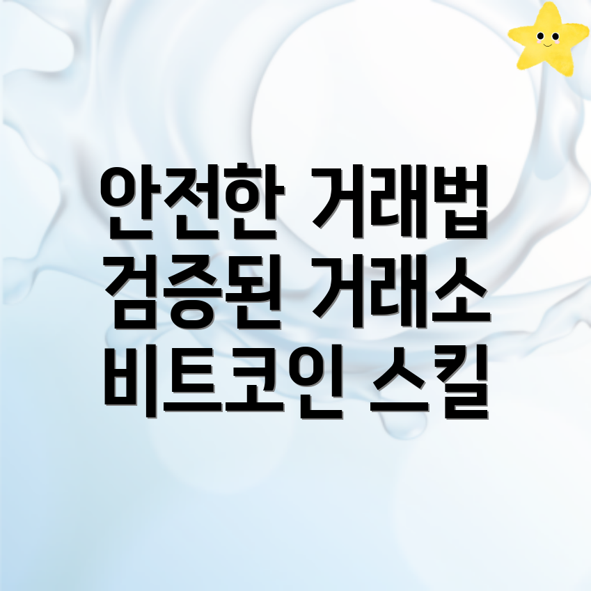 비트코인 거래소