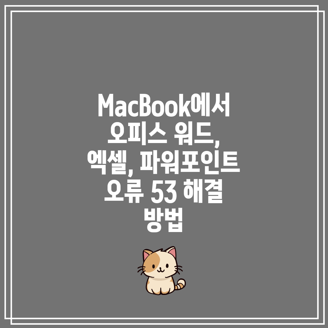 MacBook에서 오피스 워드, 엑셀, 파워포인트 오류