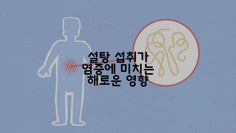 설탕 섭취가 염증에 미치는 해로운 영향