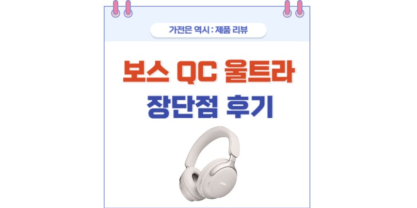보스 QC 울트라 포스팅 썸네일