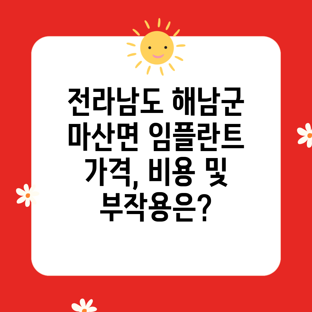 전라남도 해남군 마산면 임플란트 가격, 비용 및 부작용