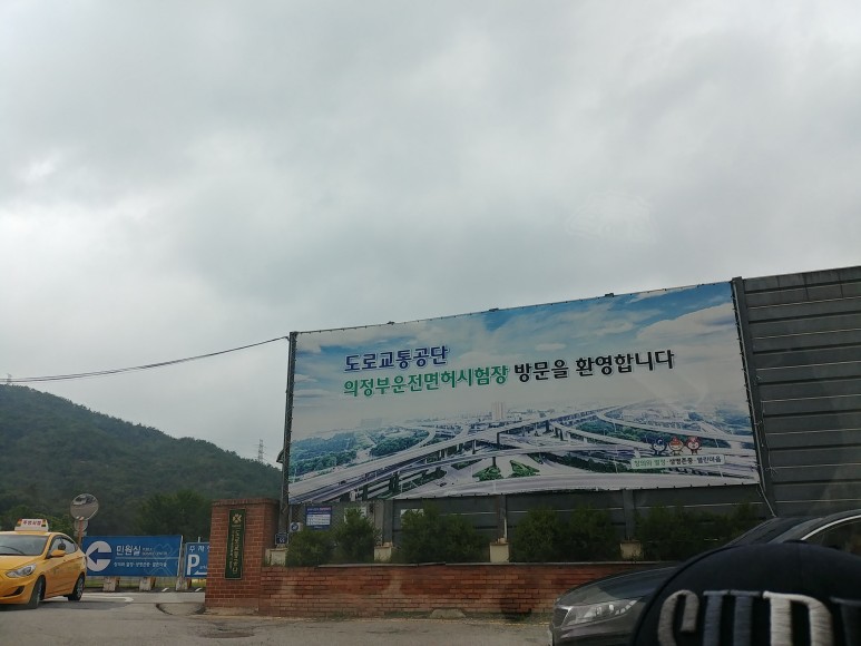 운전면허 갱신기간, 절차 및 비용(의부운전면허시험장) 4