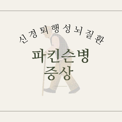 신경퇴행성뇌질환 파킨슨병 증상.