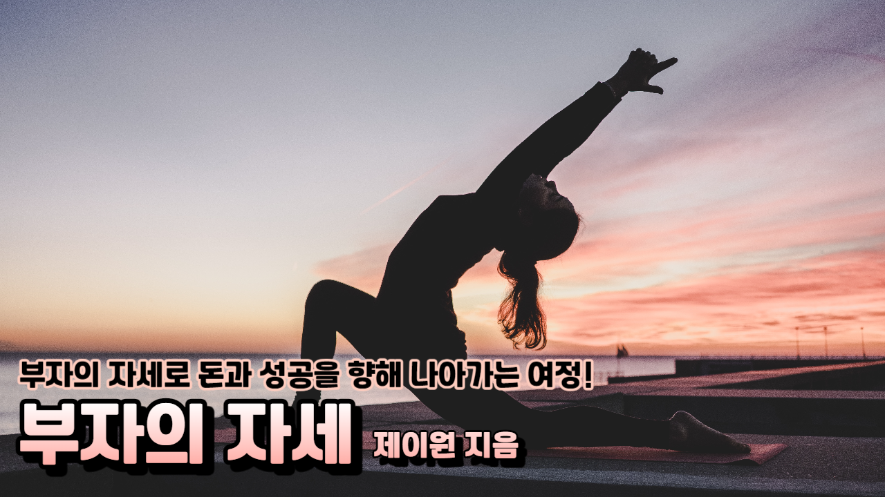  부자의 자세, 지금 당장 시작하는 부자 되기 전략!