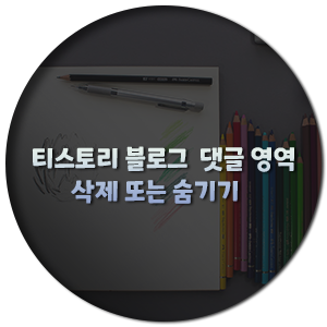  티스토리 북클럽 댓글 영역 삭제하기