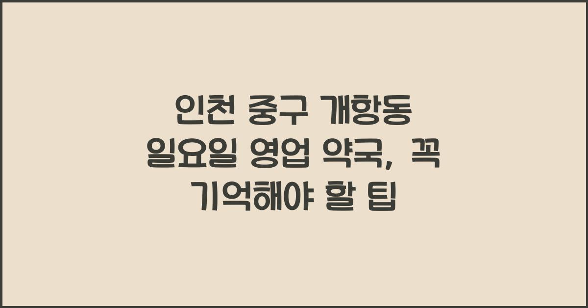 인천 중구 개항동 일요일 영업 약국