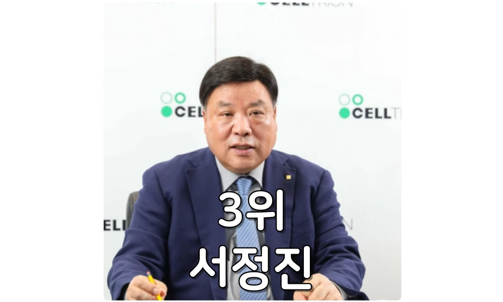 한국 부자 3위 서정진
