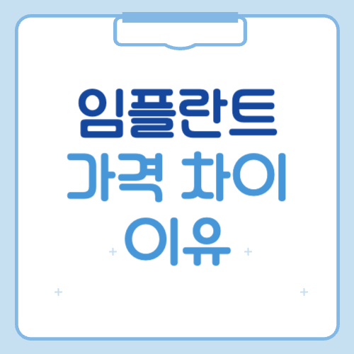 임플란트 가격 차이 이유