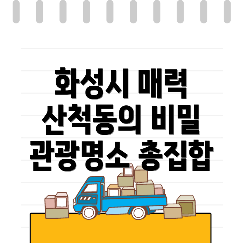 화성시 산척동 여행지