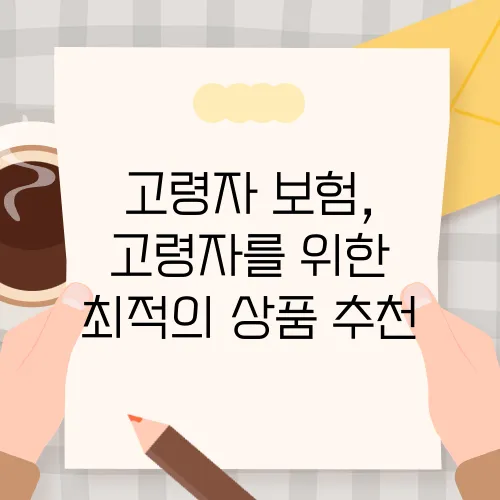 고령자 보험, 고령자를 위한 최적의 상품 추천