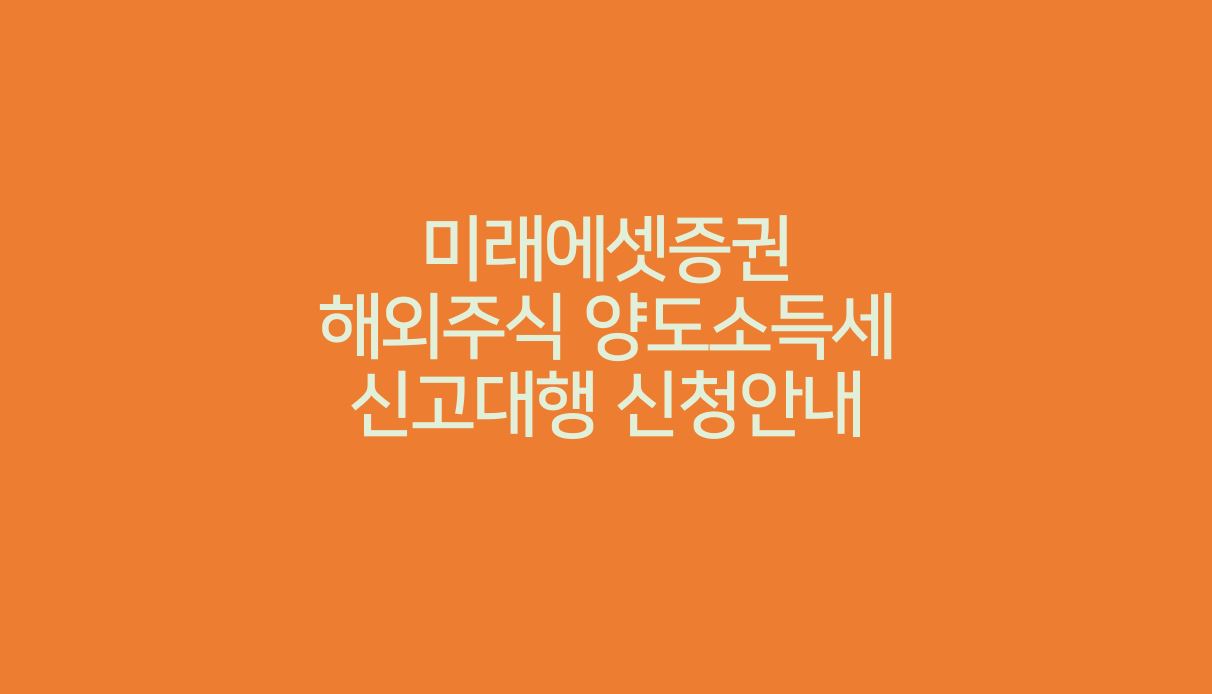  미래에셋증권 해외주식 양도소득세 신고대행 신청안내