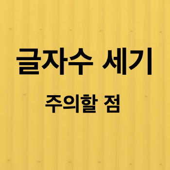  글자수 세기 주의할 점