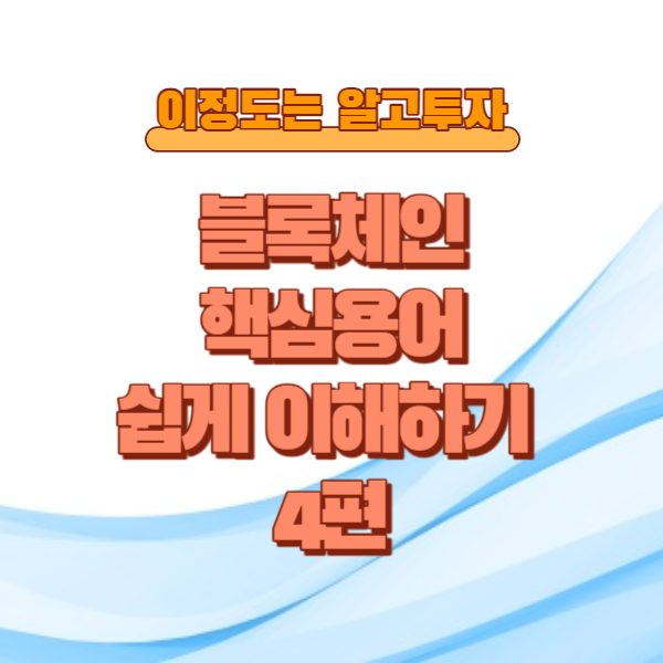  블록체인 핵심 용어, 쉽게 알아보기 4편