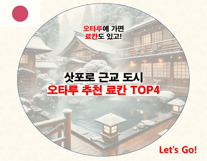 오타루 추천 료칸 TOP4 총정리 및 료칸 여행 주의사항 포스팅 썸네일 사진