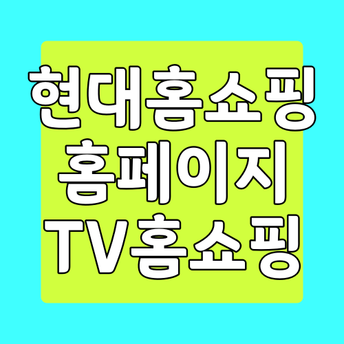  현대홈쇼핑 홈페이지 바로가기
