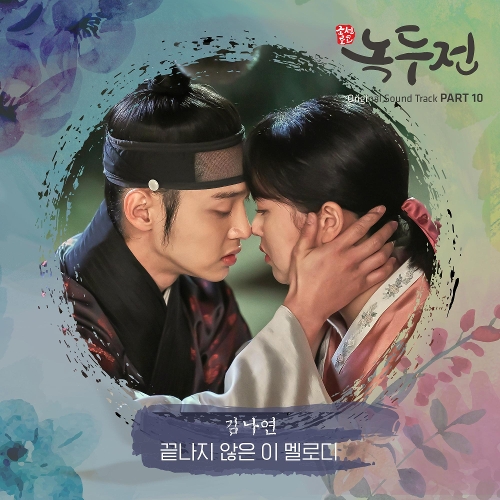  김나연 끝나지 않은 이 멜로디 듣기/가사/앨범/유튜브/뮤비/반복재생/작곡작사