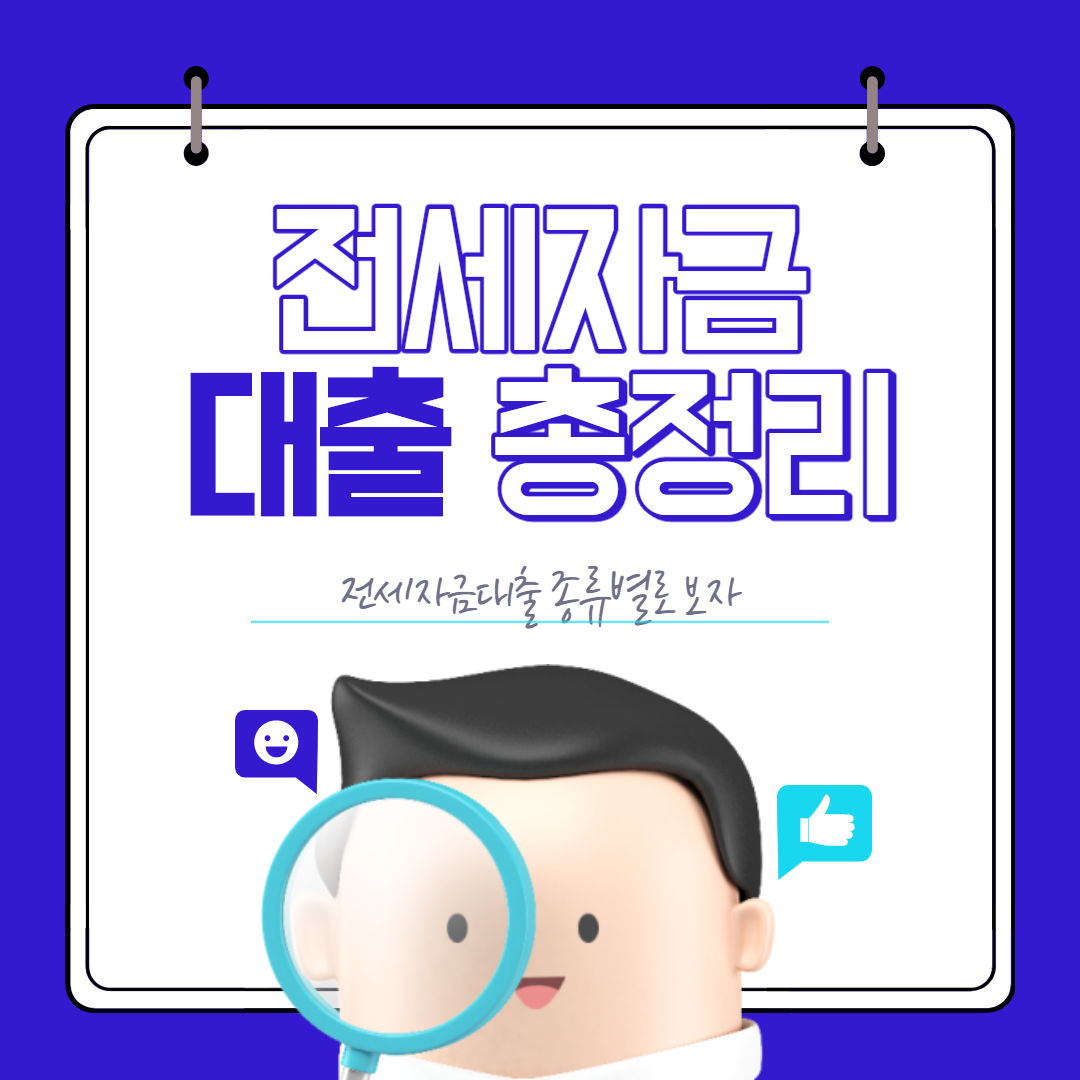  전세자금대출 종류 현실적이고 많이 찾는 전세대출을 알아보자