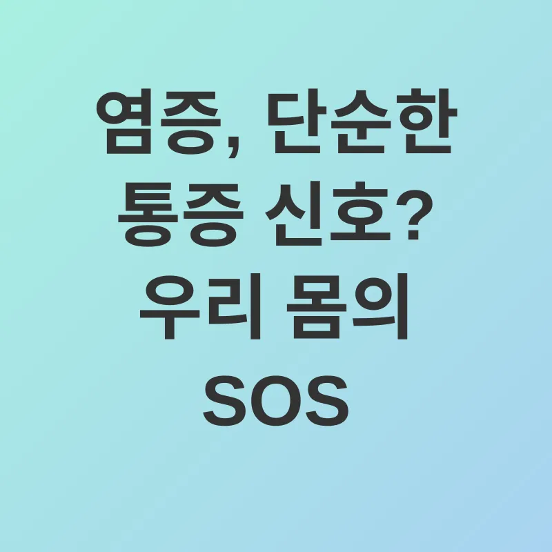 염증 관리_1