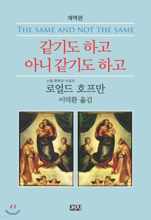  같기도 하고 아니 같기도 하고 / 로얼드 호프만