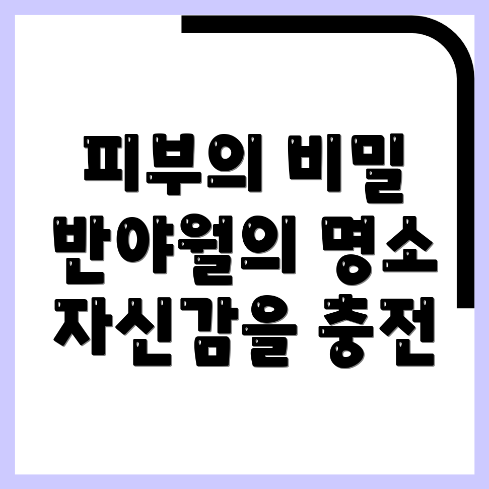 반야월역 피부관리실