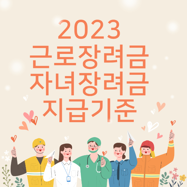 2023 근로장려금 지급기준