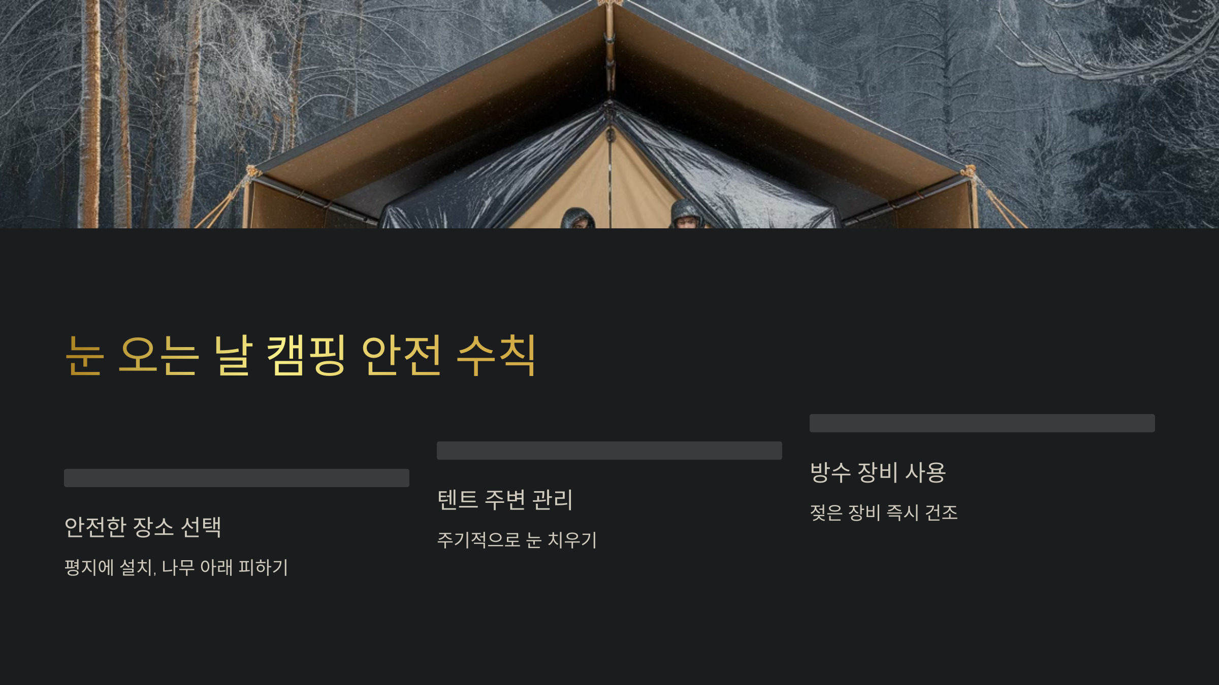 눈 오는 날 캠핑, 위험하지 않을까?