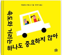 <속도와 거리는 하나도 중요하지 않아>
저자: 마달레나 마토소
번역: 민찬기
발행: 2018.05.27