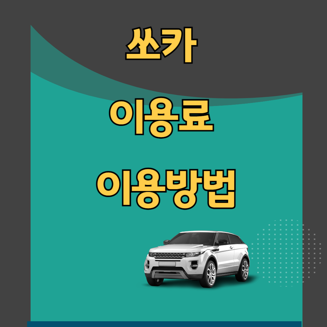 쏘카 이용료 및 이용방법
