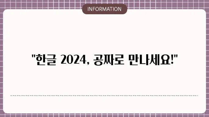 한글 2024 무료 다운로드