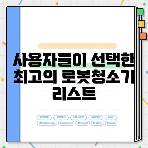 사용자들이 선택한 최고의 로봇청소기 리스트