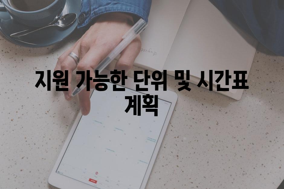 지원 가능한 단위 및 시간표 계획