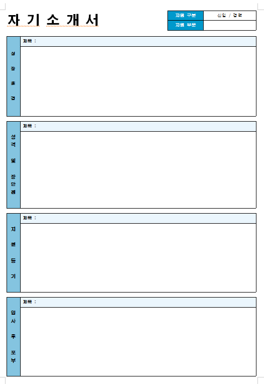 자기소개서 양식