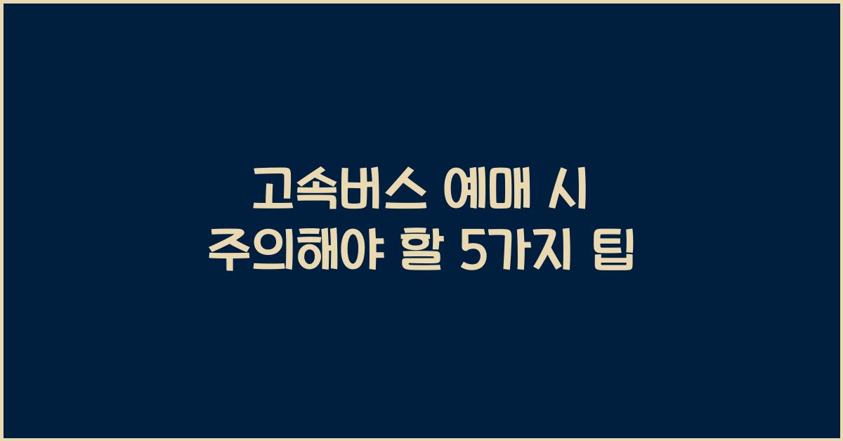 고속버스 예매