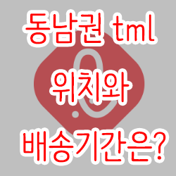  동남권 tml 위치와 배송기간은?