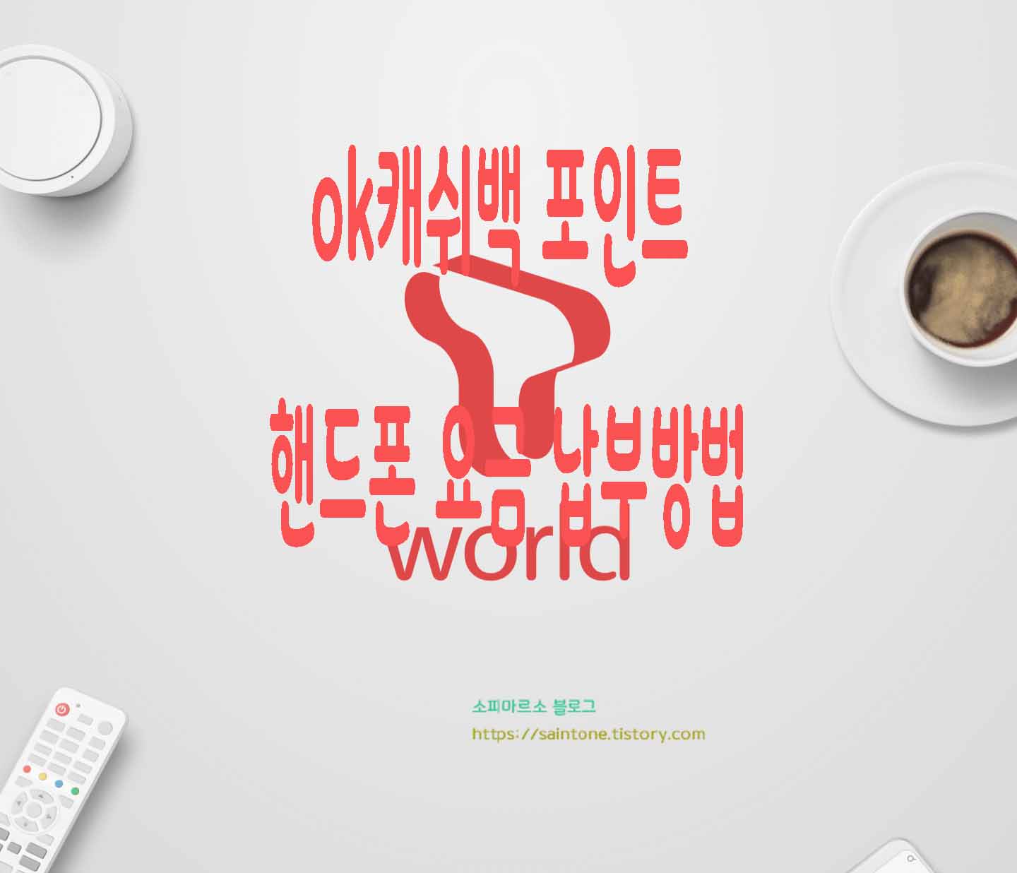  ok캐쉬백 포인트 핸드폰 요금 납부방법
