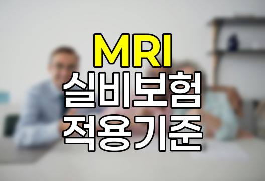 MRI 실비보험 적용 기준과 주의사항