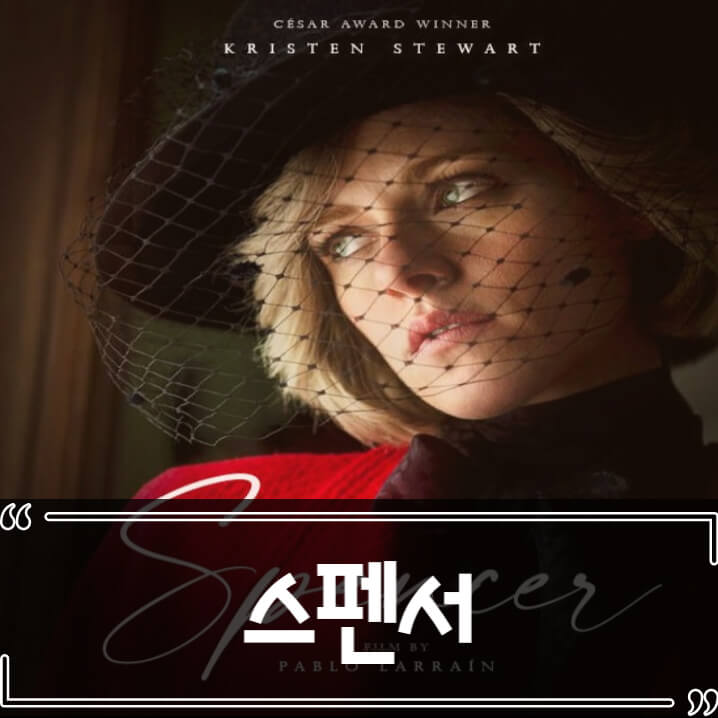  영화 스펜서 후기 줄거리 리뷰