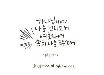 시편 46장 10절 읽기 - 너희는 가만히 있어 내가 하나님 됨을 알지어다_8