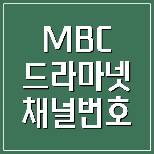 MBC 드라마넷