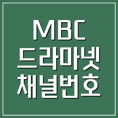  MBC 드라마넷 채널번호