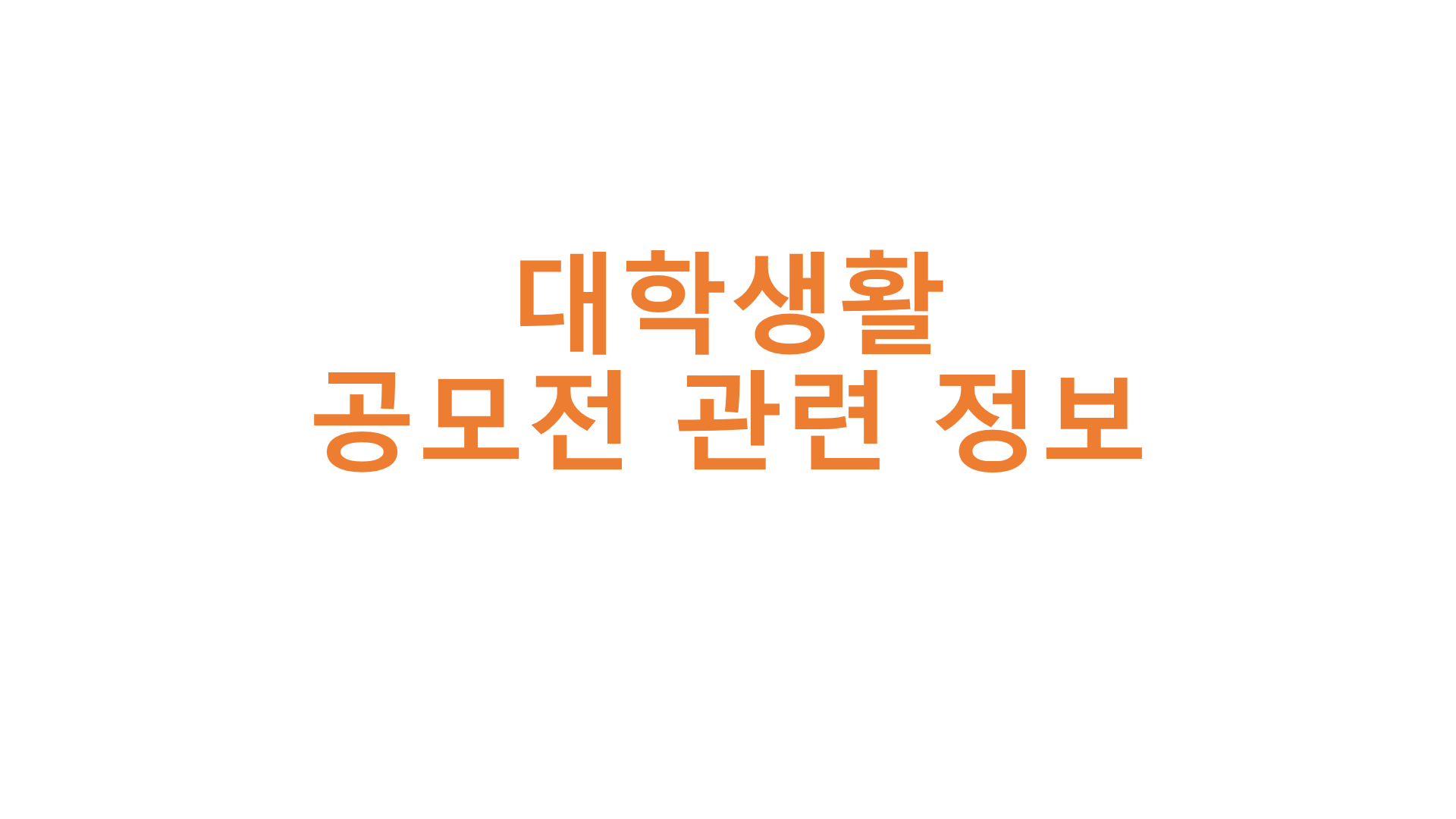  대학생활 공모전 관련 정보