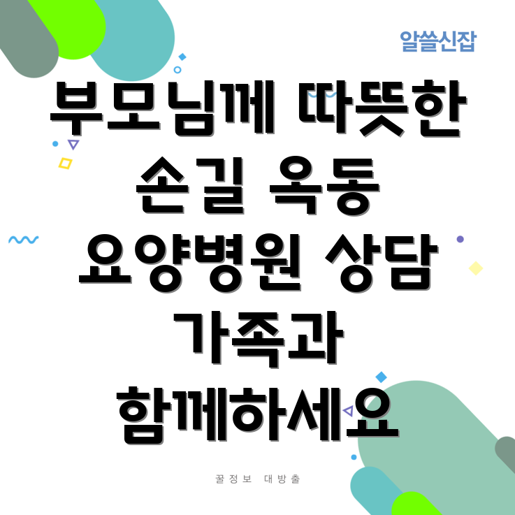 울산 남구 옥동 요양병원 가족 상담