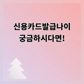 시니어 신용카드 추천 혜택정리_16