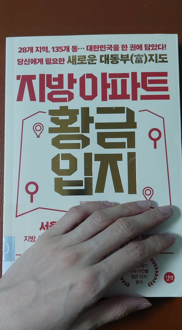  오늘은 책 리뷰(2) - 지방 아파트 황금입지